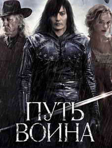 Путь воина