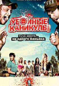 Убойные каникулы