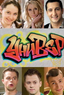 Универ