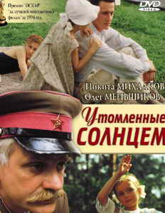 Утомленные солнцем