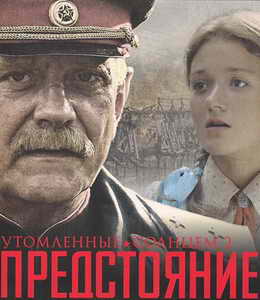 Утомленные солнцем 2: Предстояние
