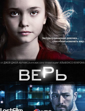 Верь [Believe] 