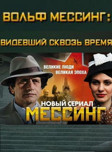 Вольф Мессинг: Видевший сквозь время