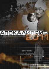 Апокалипсис 2011. Япония - 11 марта 2011 года.