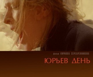 Юрьев день