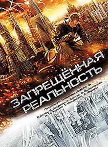 Запрещенная реальность