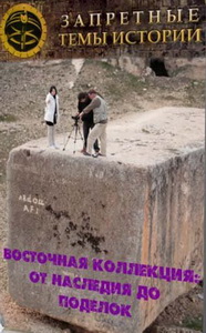 Запретные темы истории - Восточная коллекция: от наследия до поделок