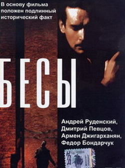 Бесы
