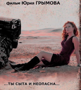 Чужие - фильм Юрия Грымова