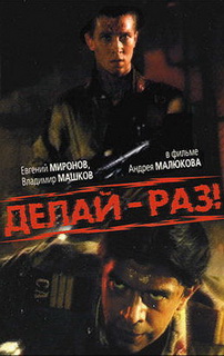 Делай - Раз!