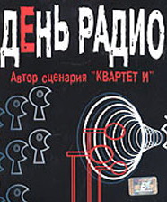Квартет И "День Радио"