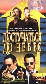 Достучаться до небес