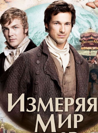 Измеряя мир