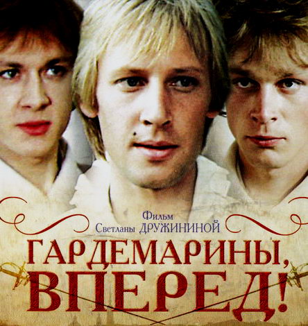 Гардемарины, вперед!
