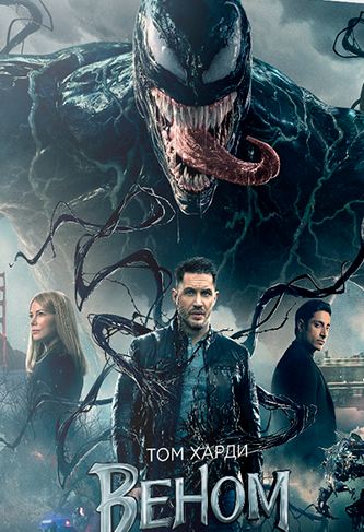 Веном (Venom)