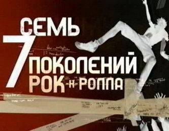 Семь поколений рок-н-ролла