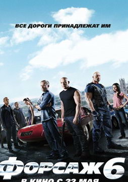 Форсаж 6