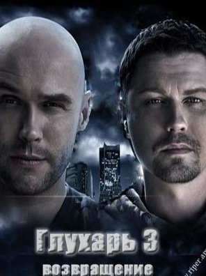 Глухарь Возвращение часть 2