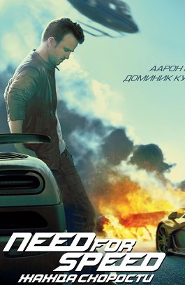 Жажда скорости (2014)