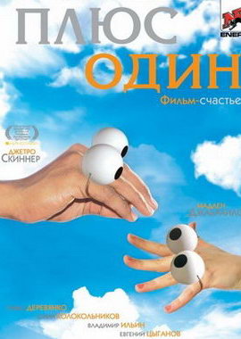 Плюс один