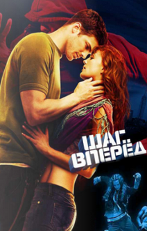 Шаг вперед 3