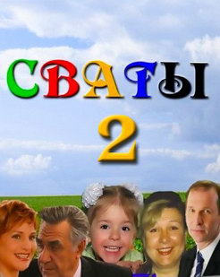Сваты 2