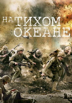 На Тихом океане
