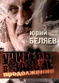 Учитель в законе-2
