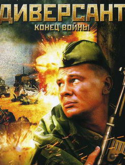 Диверсант 2: Конец войны
