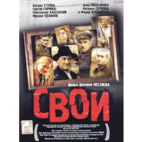 Свои