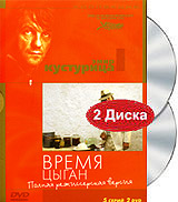 Время цыган - Эмир Кустурица