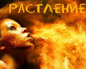 Растление