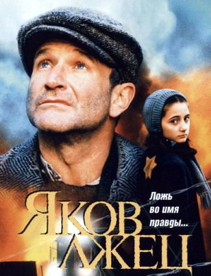 Яков лжец