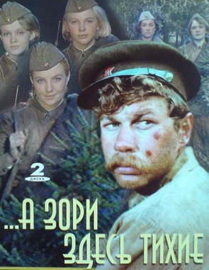 А зори здесь тихие