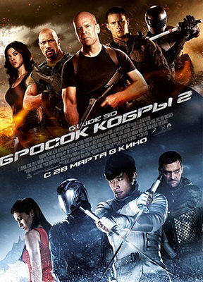 Бросок кобры 2