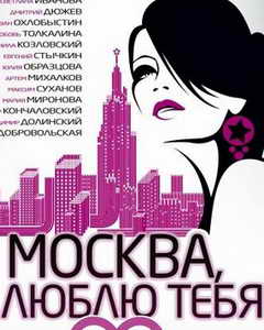Москва, я люблю тебя!