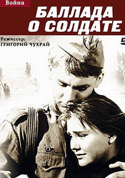 Баллада о солдате