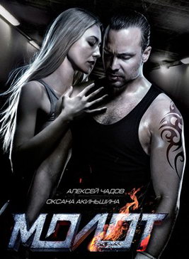 Молот фильм 2016