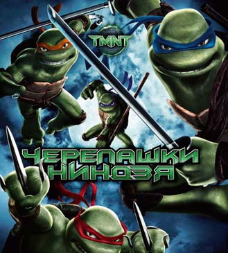 Мультфильм черепашки ниндзя (2007)