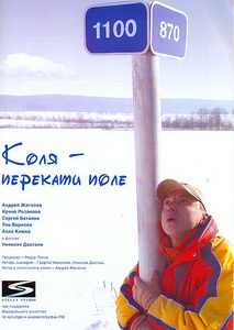 Коля - перекати поле