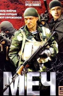 Сериал Меч