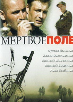Мертвое поле