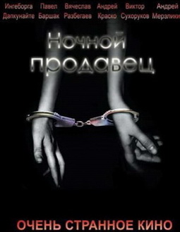 Ночной продавец