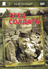 Отец солдата