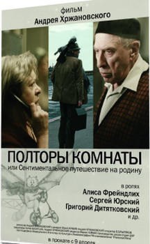 Полторы комнаты или сентиментальное путешествие на Родину