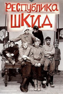 Республика ШКИД