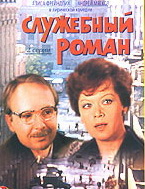 Служебный роман
