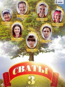 Сваты 3