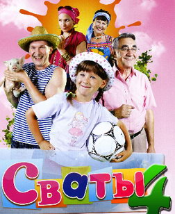 Сваты 4