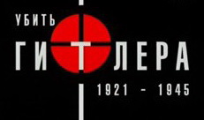 Убить Гитлера
